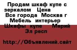 Продам шкаф купе с зеркалом › Цена ­ 7 000 - Все города, Москва г. Мебель, интерьер » Шкафы, купе   . Марий Эл респ.